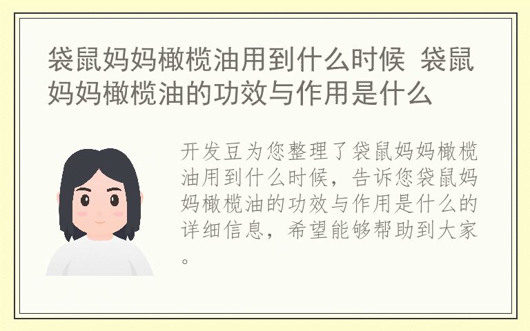 袋鼠妈妈橄榄油用到什么时候 袋鼠妈妈橄榄油的功效与作用是什么