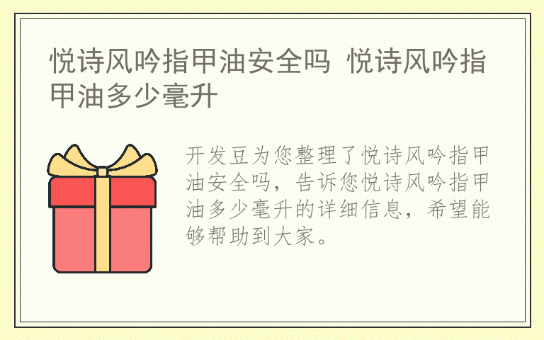悦诗风吟指甲油安全吗 悦诗风吟指甲油多少毫升