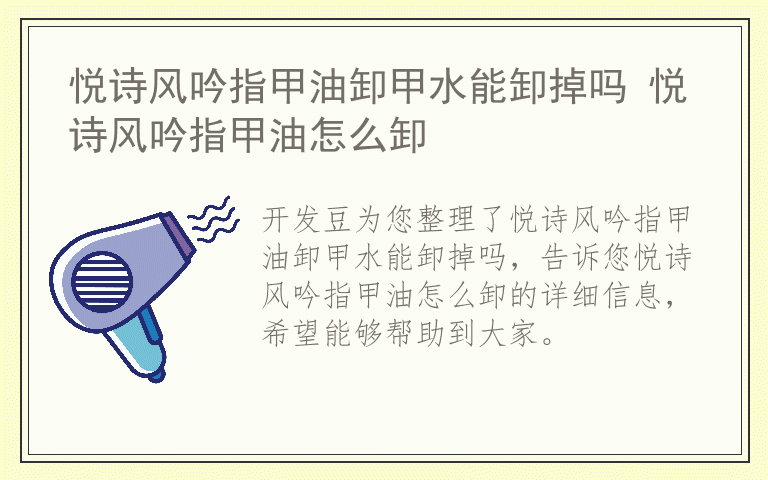 悦诗风吟指甲油卸甲水能卸掉吗 悦诗风吟指甲油怎么卸