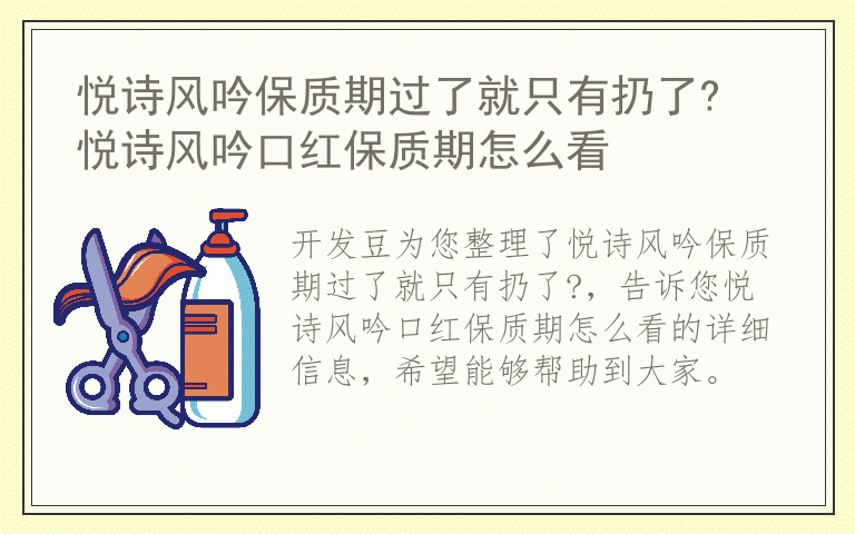 悦诗风吟保质期过了就只有扔了? 悦诗风吟口红保质期怎么看