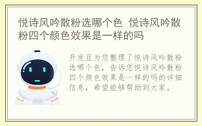 悦诗风吟散粉选哪个色 悦诗风吟散粉四个颜色效果是一样的吗