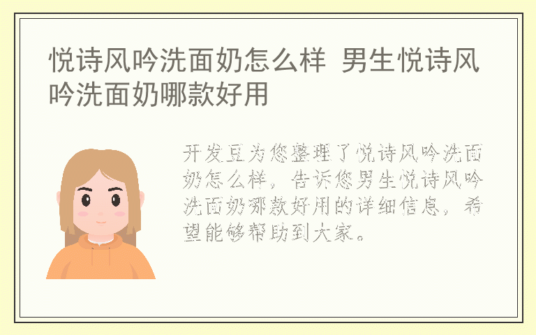 悦诗风吟洗面奶怎么样 男生悦诗风吟洗面奶哪款好用
