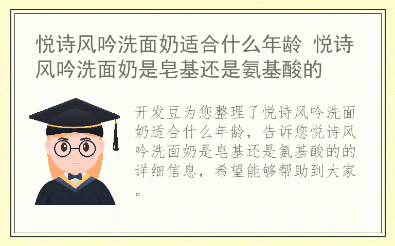 悦诗风吟洗面奶适合什么年龄 悦诗风吟洗面奶是皂基还是氨基酸的