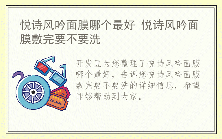 悦诗风吟面膜哪个最好 悦诗风吟面膜敷完要不要洗