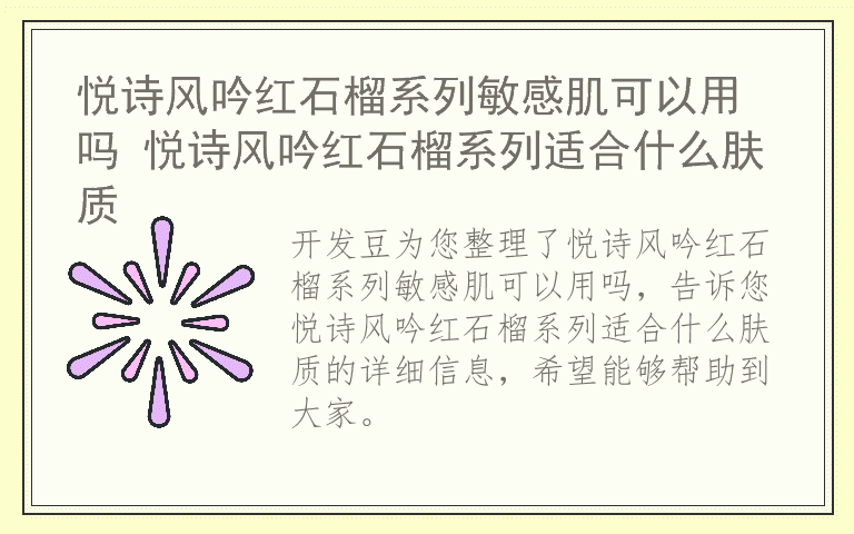 悦诗风吟红石榴系列敏感肌可以用吗 悦诗风吟红石榴系列适合什么肤质