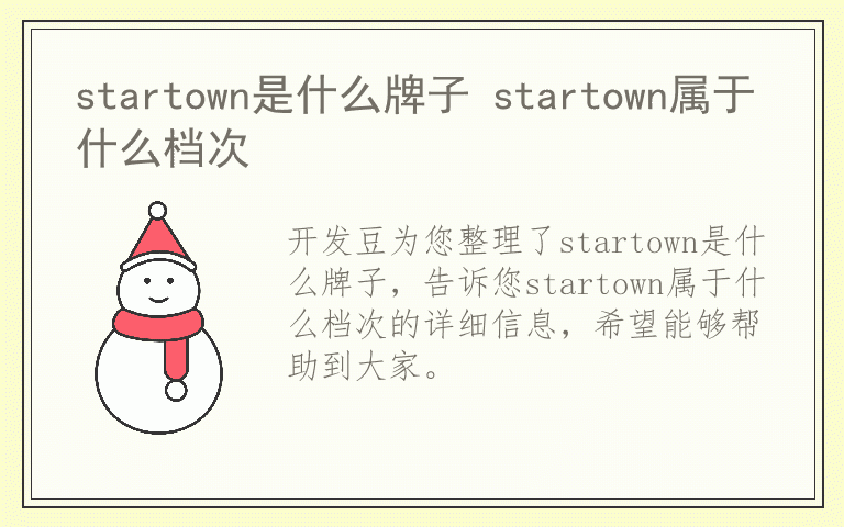 startown是什么牌子 startown属于什么档次