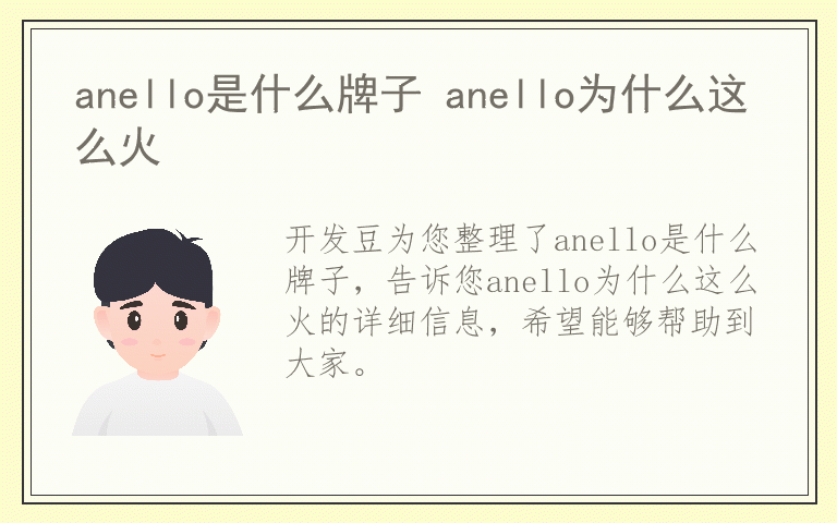 anello是什么牌子 anello为什么这么火