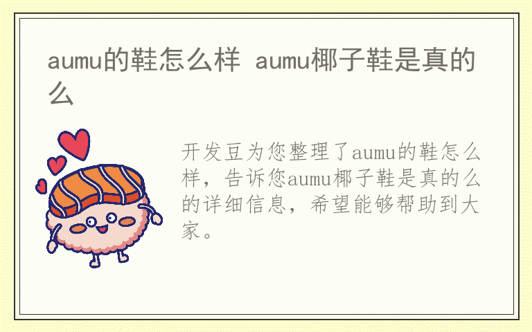 aumu的鞋怎么样 aumu椰子鞋是真的么
