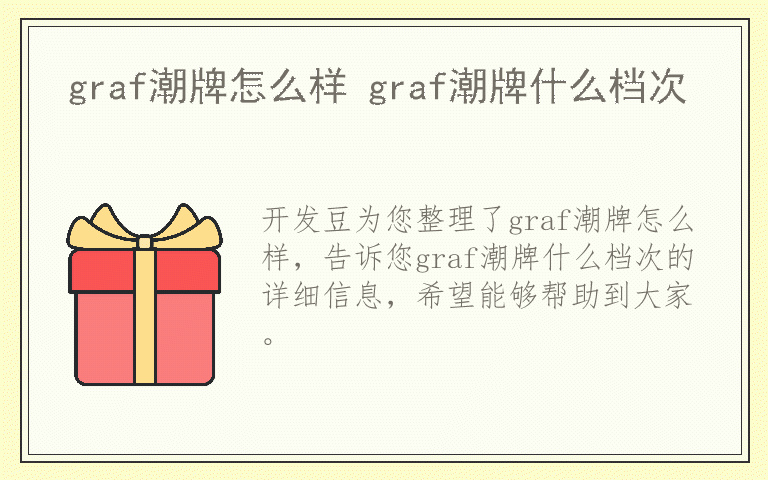 graf潮牌怎么样 graf潮牌什么档次