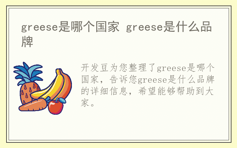 greese是哪个国家 greese是什么品牌