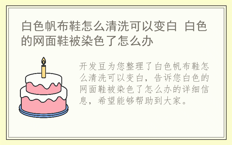 白色帆布鞋怎么清洗可以变白 白色的网面鞋被染色了怎么办