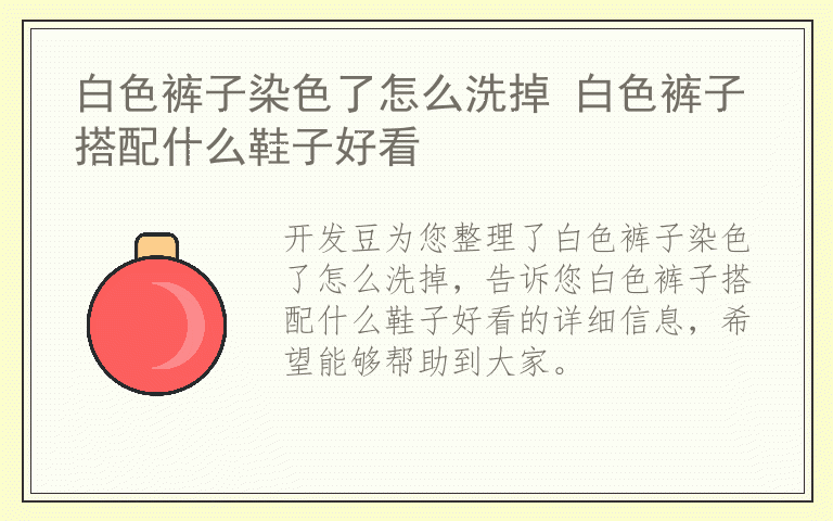 白色裤子染色了怎么洗掉 白色裤子搭配什么鞋子好看