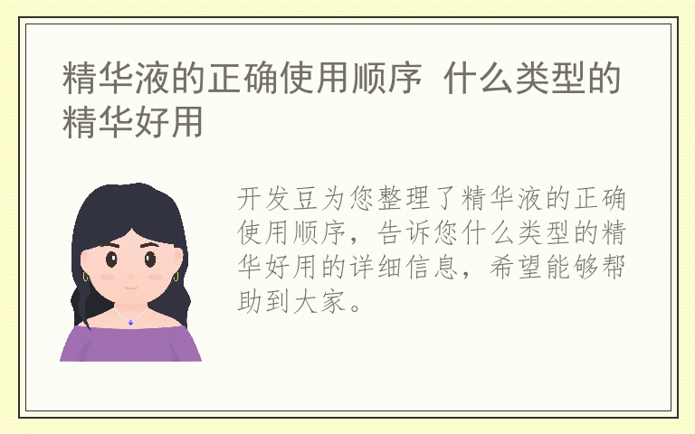 精华液的正确使用顺序 什么类型的精华好用