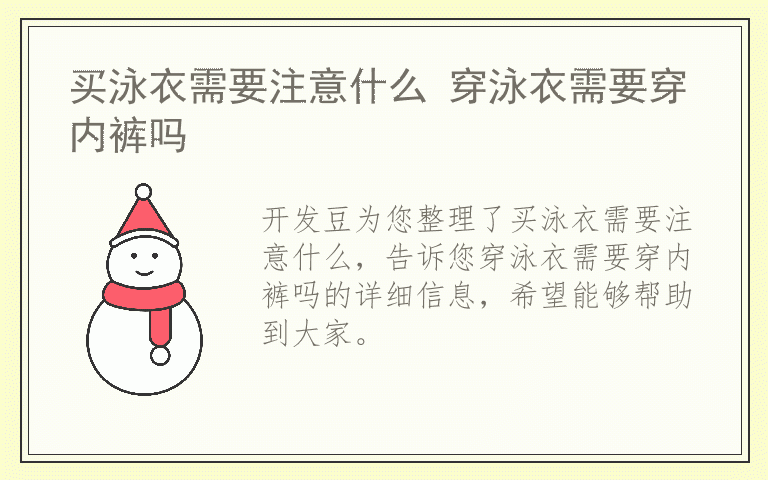 买泳衣需要注意什么 穿泳衣需要穿内裤吗