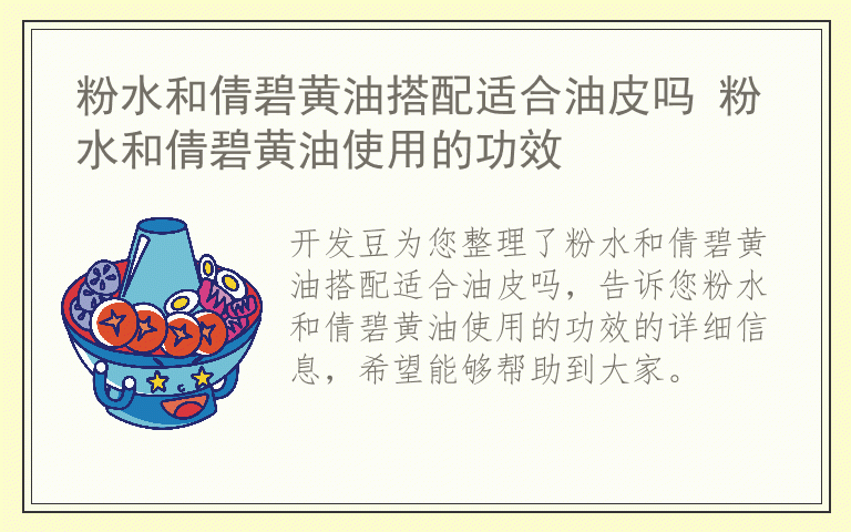 粉水和倩碧黄油搭配适合油皮吗 粉水和倩碧黄油使用的功效