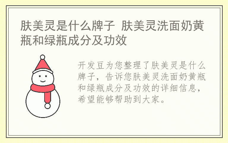 肤美灵是什么牌子 肤美灵洗面奶黄瓶和绿瓶成分及功效