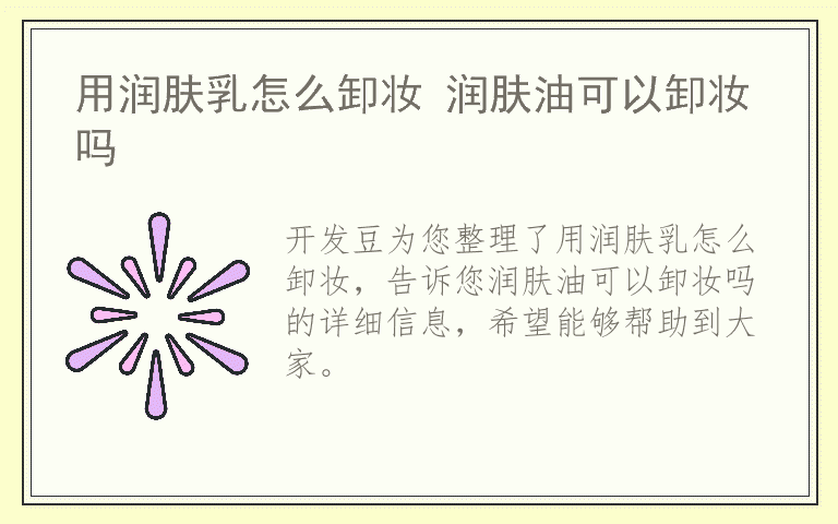 用润肤乳怎么卸妆 润肤油可以卸妆吗