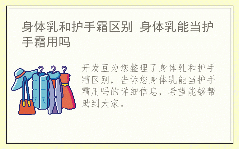 身体乳和护手霜区别 身体乳能当护手霜用吗