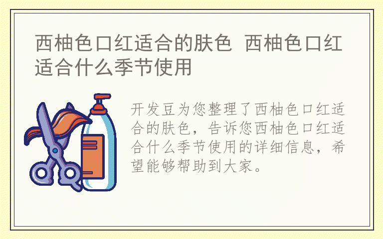 西柚色口红适合的肤色 西柚色口红适合什么季节使用