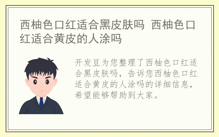 西柚色口红适合黑皮肤吗 西柚色口红适合黄皮的人涂吗