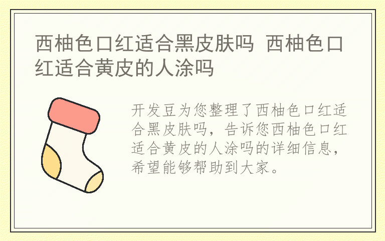 西柚色口红适合黑皮肤吗 西柚色口红适合黄皮的人涂吗