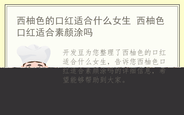 西柚色的口红适合什么女生 西柚色口红适合素颜涂吗