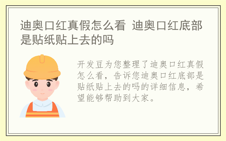 迪奥口红真假怎么看 迪奥口红底部是贴纸贴上去的吗