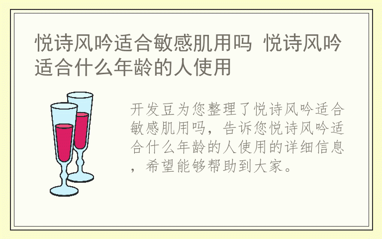 悦诗风吟适合敏感肌用吗 悦诗风吟适合什么年龄的人使用