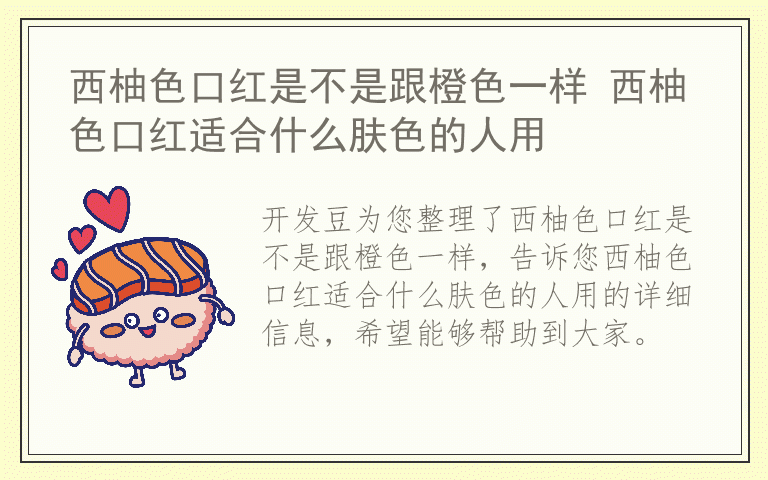 西柚色口红是不是跟橙色一样 西柚色口红适合什么肤色的人用