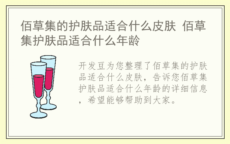 佰草集的护肤品适合什么皮肤 佰草集护肤品适合什么年龄