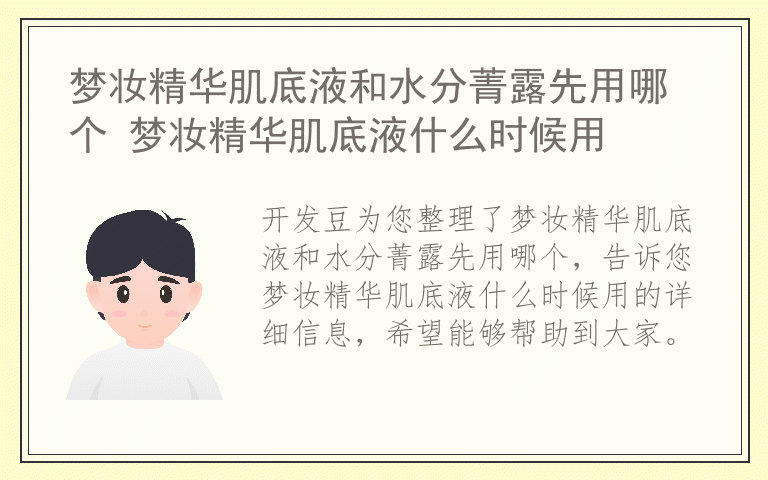 梦妆精华肌底液和水分菁露先用哪个 梦妆精华肌底液什么时候用