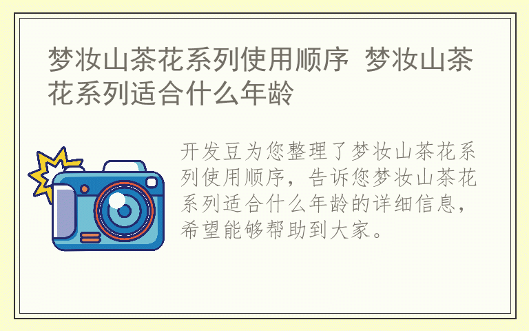梦妆山茶花系列使用顺序 梦妆山茶花系列适合什么年龄