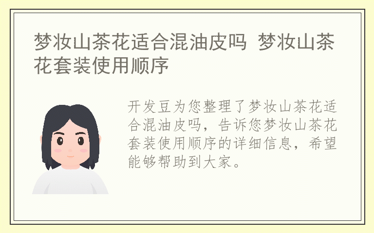 梦妆山茶花适合混油皮吗 梦妆山茶花套装使用顺序