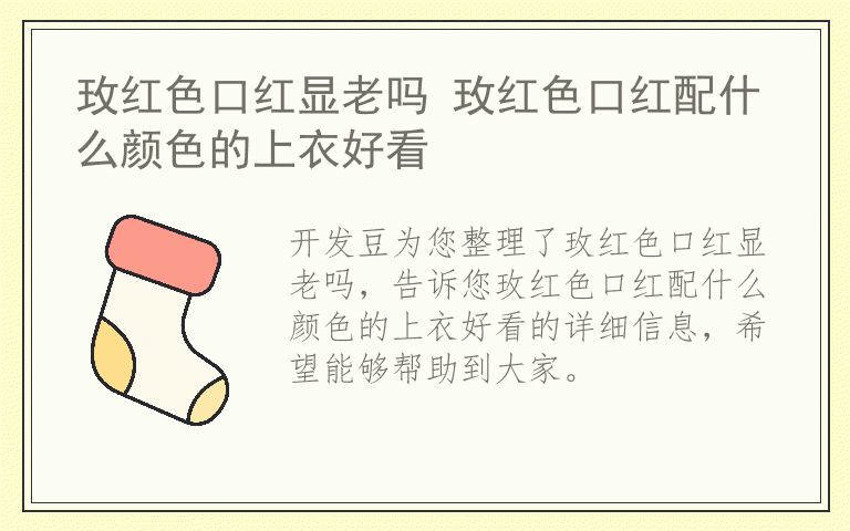 玫红色口红显老吗 玫红色口红配什么颜色的上衣好看