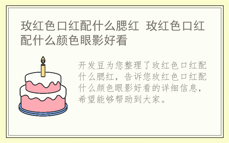 玫红色口红配什么腮红 玫红色口红配什么颜色眼影好看