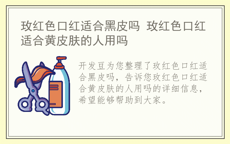 玫红色口红适合黑皮吗 玫红色口红适合黄皮肤的人用吗