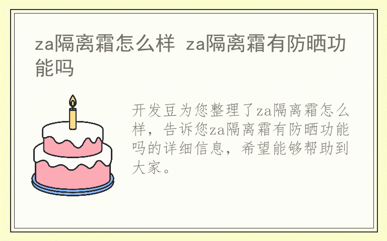 za隔离霜怎么样 za隔离霜有防晒功能吗