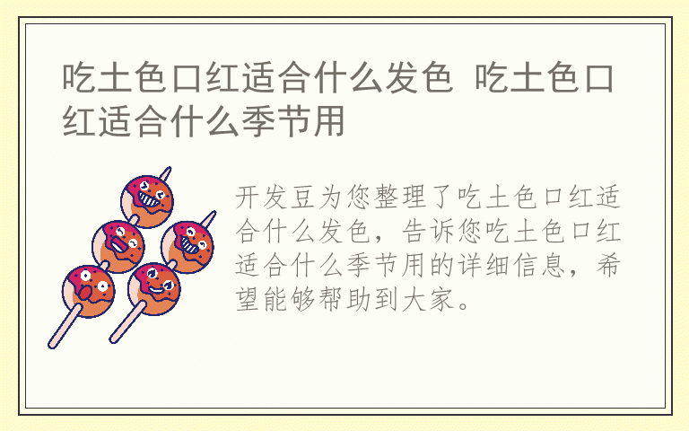 吃土色口红适合什么发色 吃土色口红适合什么季节用