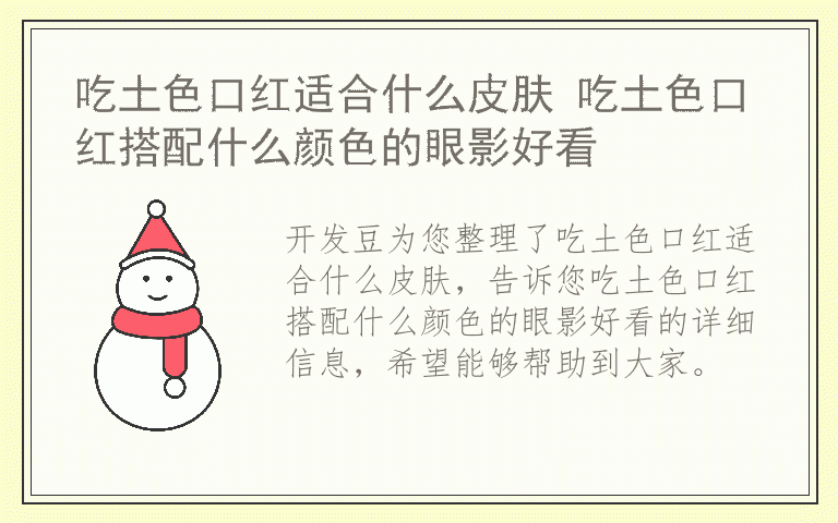 吃土色口红适合什么皮肤 吃土色口红搭配什么颜色的眼影好看