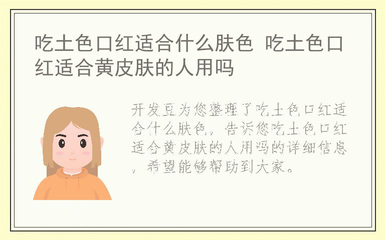 吃土色口红适合什么肤色 吃土色口红适合黄皮肤的人用吗