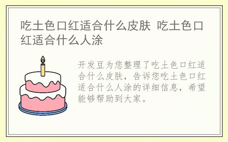 吃土色口红适合什么皮肤 吃土色口红适合什么人涂