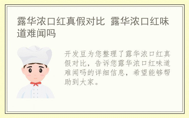 露华浓口红真假对比 露华浓口红味道难闻吗