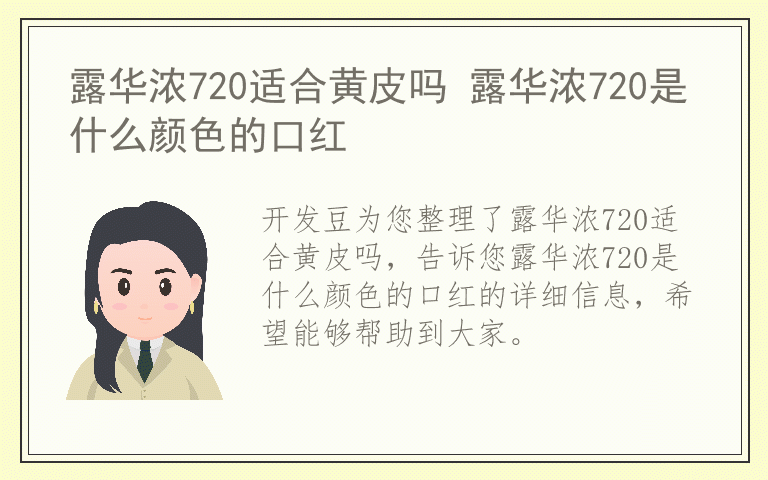 露华浓720适合黄皮吗 露华浓720是什么颜色的口红