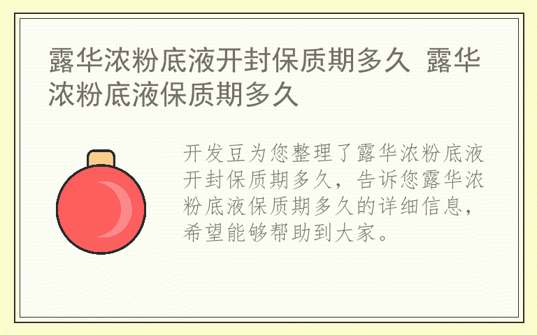 露华浓粉底液开封保质期多久 露华浓粉底液保质期多久