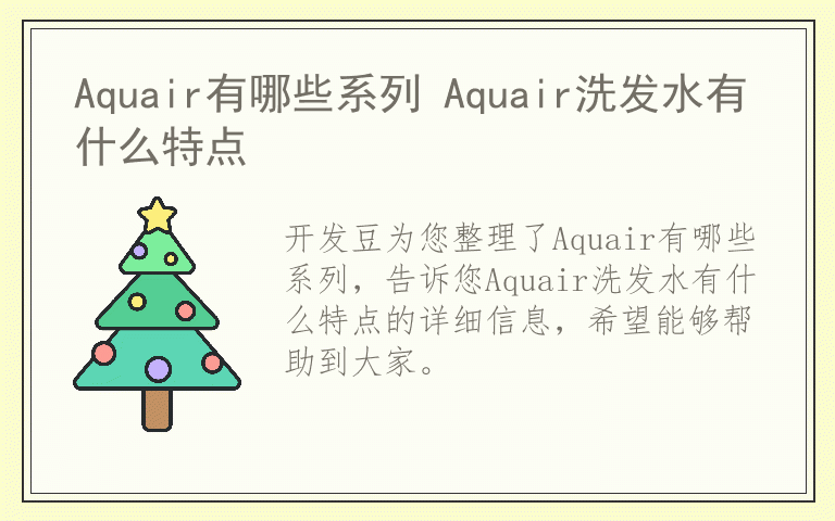 Aquair有哪些系列 Aquair洗发水有什么特点