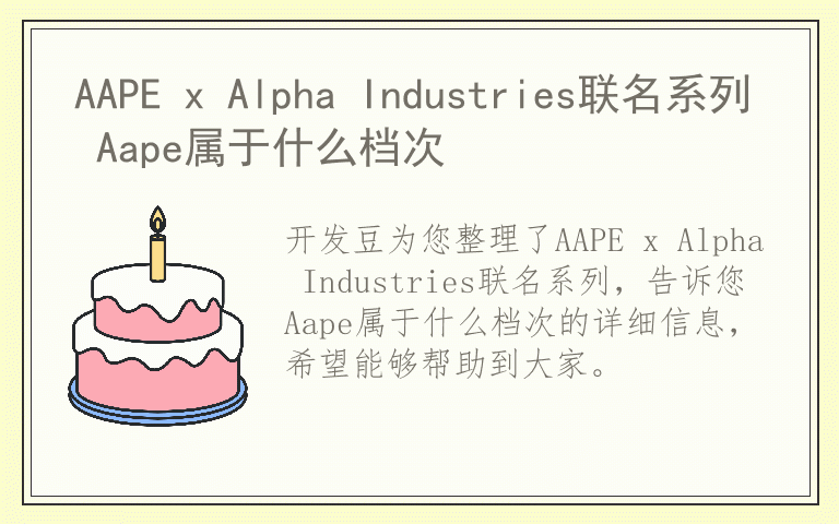 AAPE x Alpha Industries联名系列 Aape属于什么档次