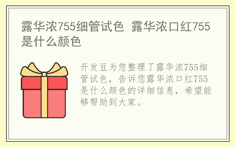 露华浓755细管试色 露华浓口红755是什么颜色