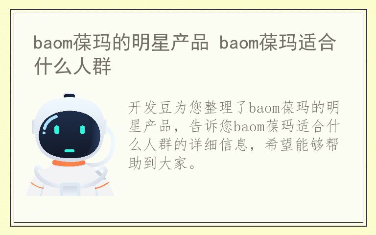 baom葆玛的明星产品 baom葆玛适合什么人群