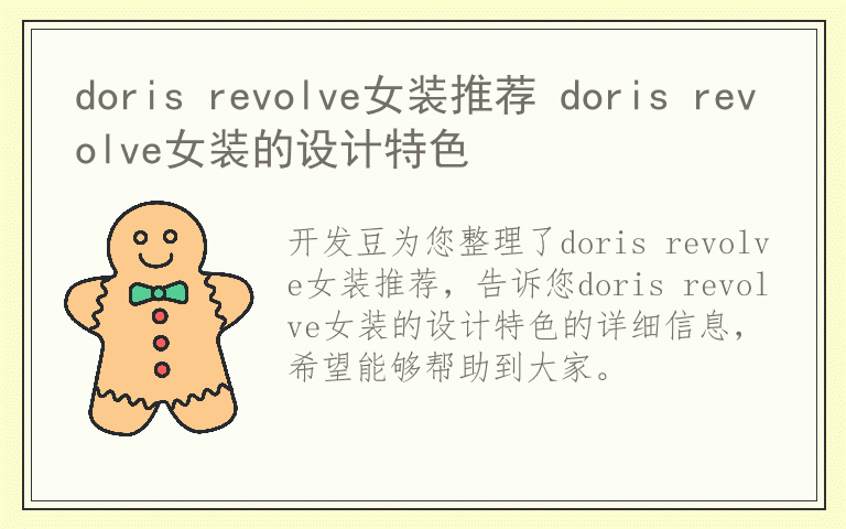 doris revolve女装推荐 doris revolve女装的设计特色