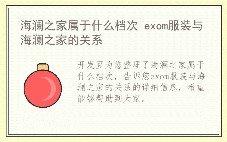 海澜之家属于什么档次 exom服装与海澜之家的关系